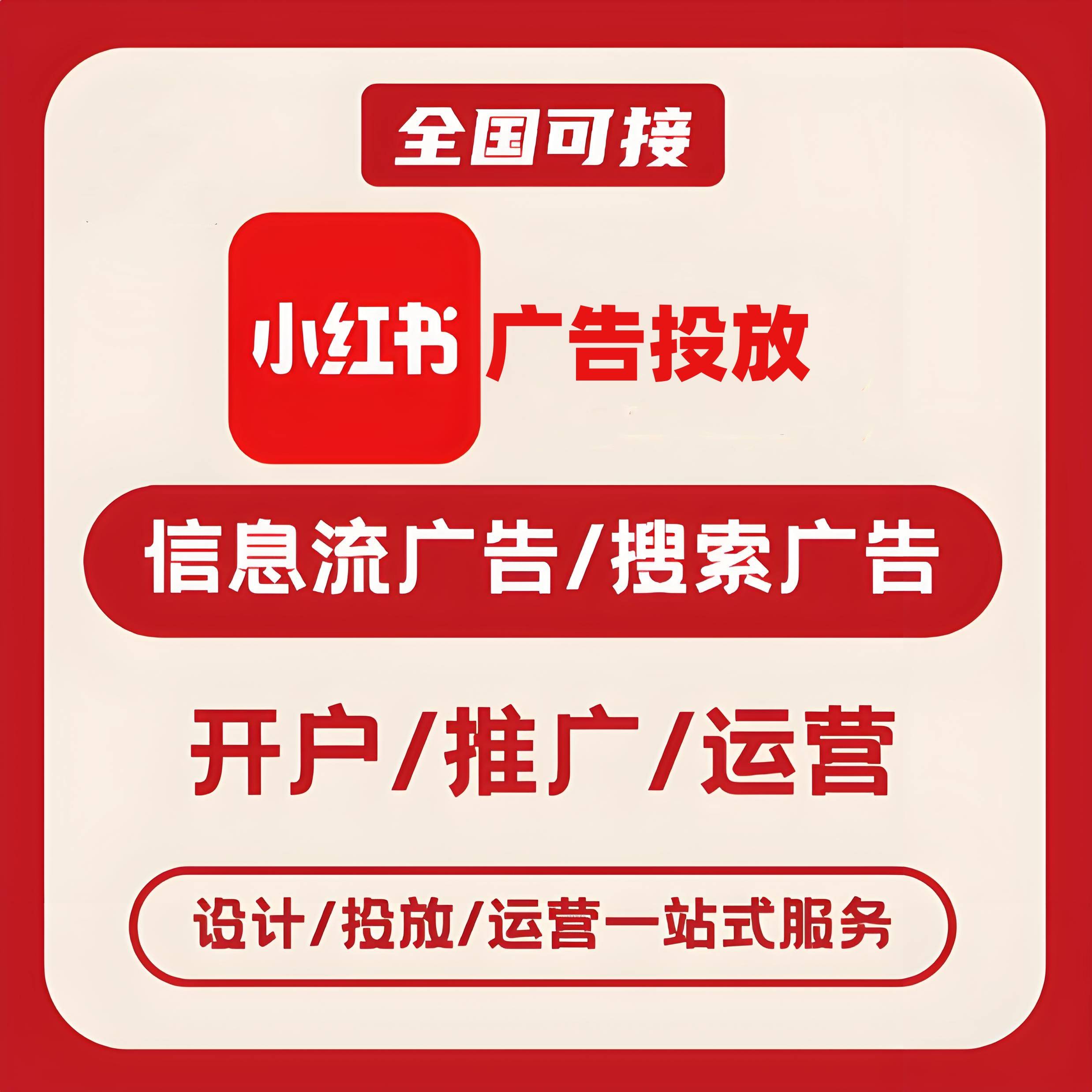 贵阳小红书广告